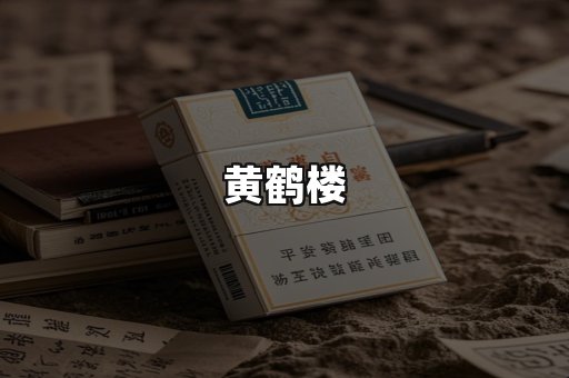 黄鹤楼